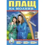 Дощовик плащ на молнії 60 мкм