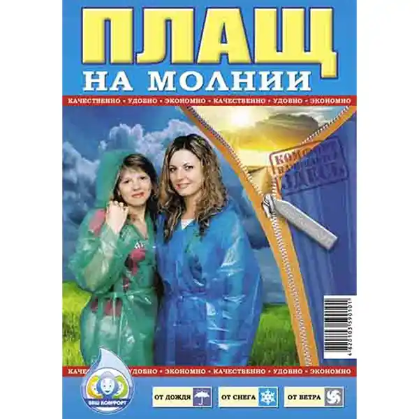 Плащ добре захищає навіть від сильного дощу в лісі, полі і міського середовища. Дощовик плащ на молнії 60 мкм