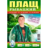 Дощовик плащ рибальський на молнії 100 мкм
