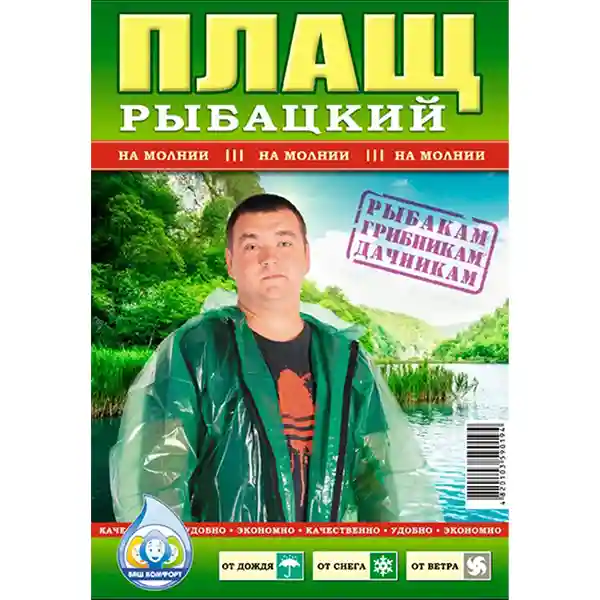 Рибацький щільний поліетиленовий дощовик підходить не тільки для ловлі риби в негоду, а також для мисливців чи грибників. Дощовик плащ рибальський на молнії 100 мкм